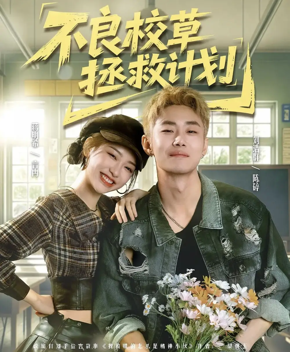 不良校草拯救计划全集