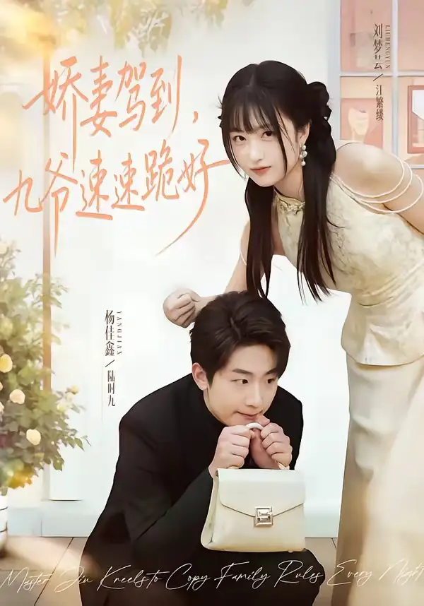 娇妻驾到，九爷速速跪好全集