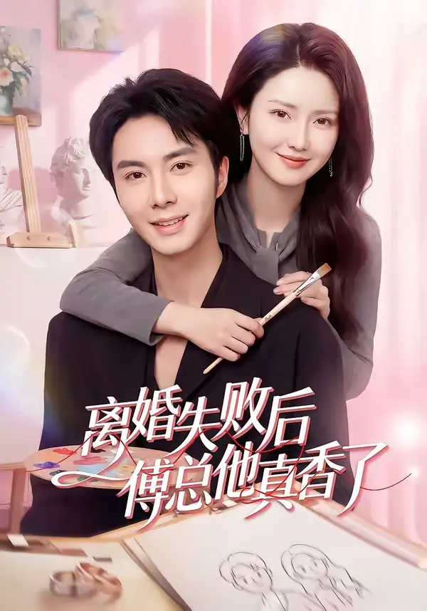 离婚失败后傅总他真香了全集