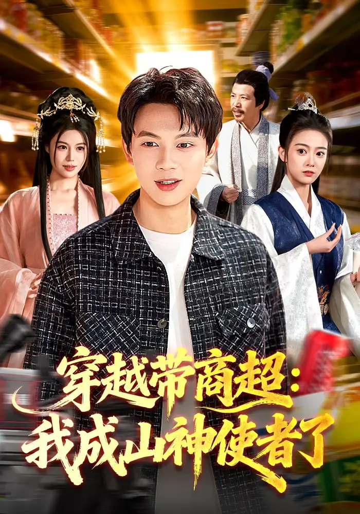 穿越带商超：我成山神使者了全集