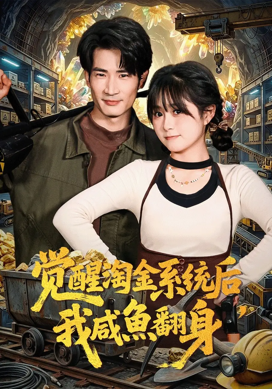 觉醒淘金系统后，我咸鱼翻身全集