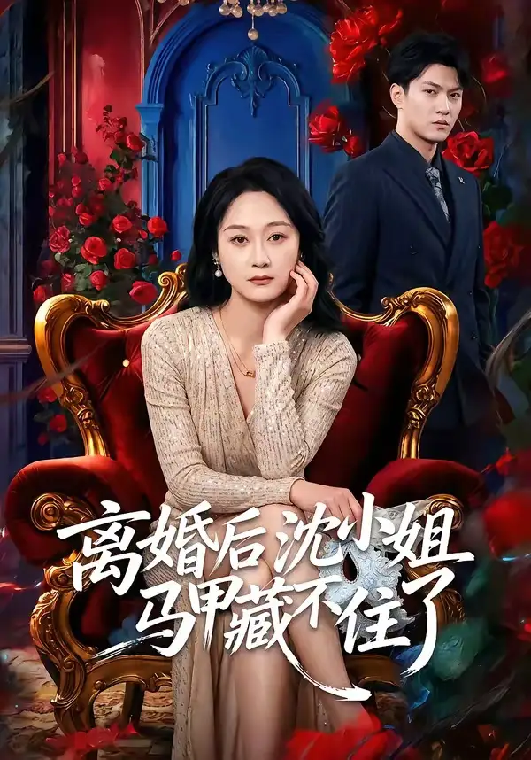 离婚后沈小姐马甲藏不住了全集