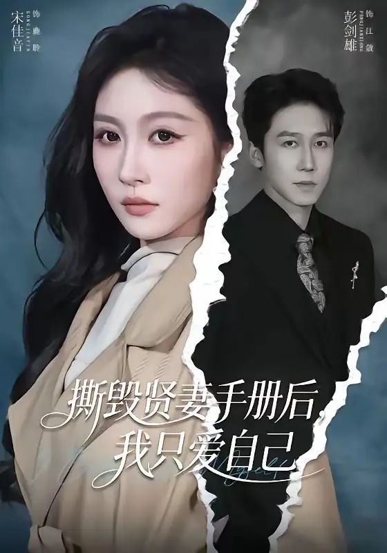 撕毁贤妻手册后，我只爱自己全集
