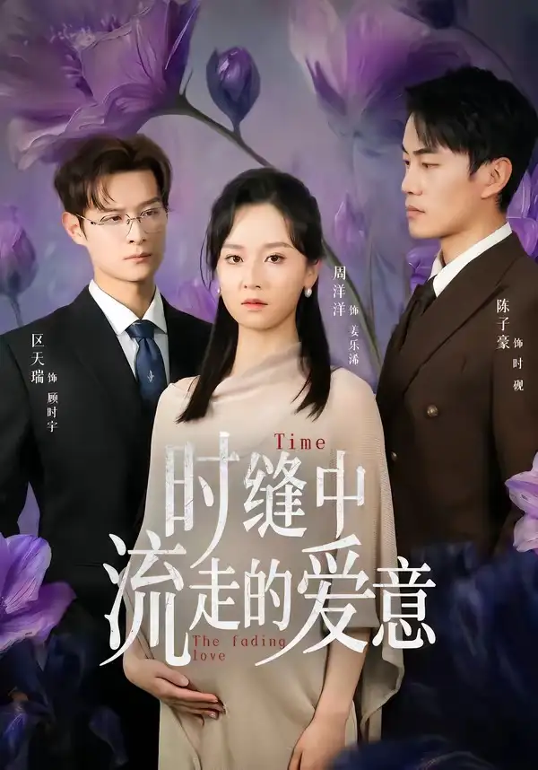 时缝中流走的爱意全集
