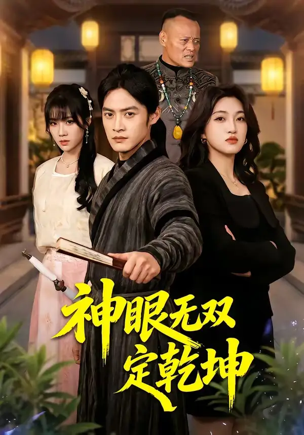 神眼无双定乾坤全集