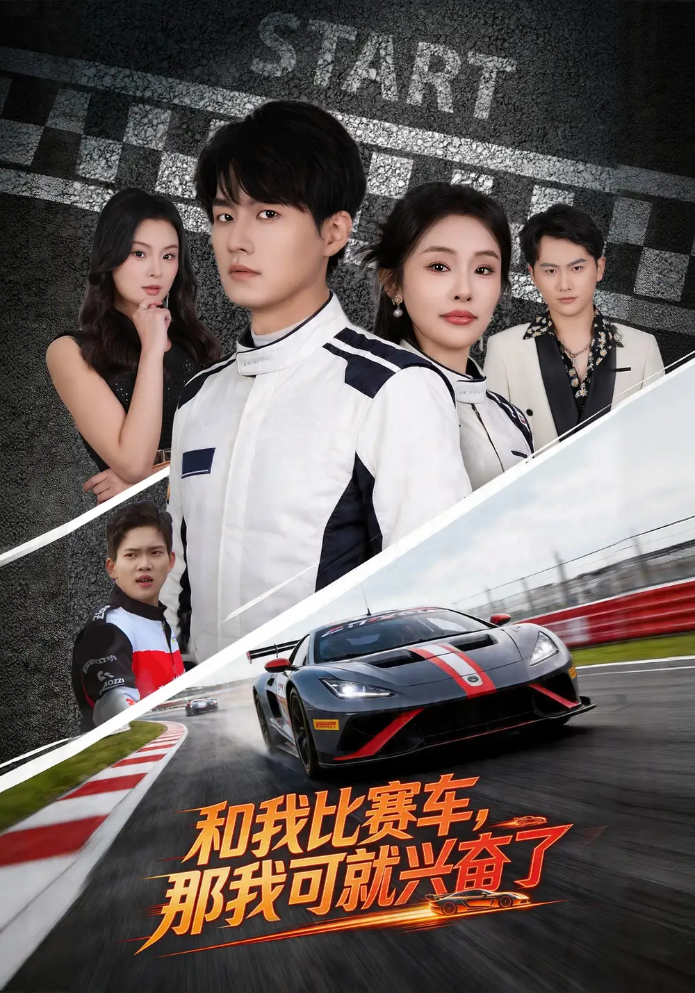 和我比赛车，那我可就兴奋了全集