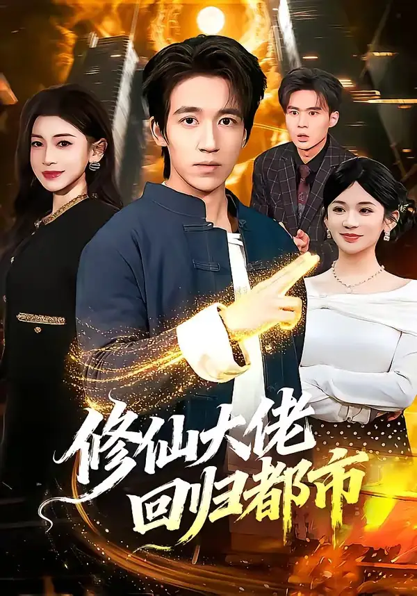 修仙大佬回归都市全集