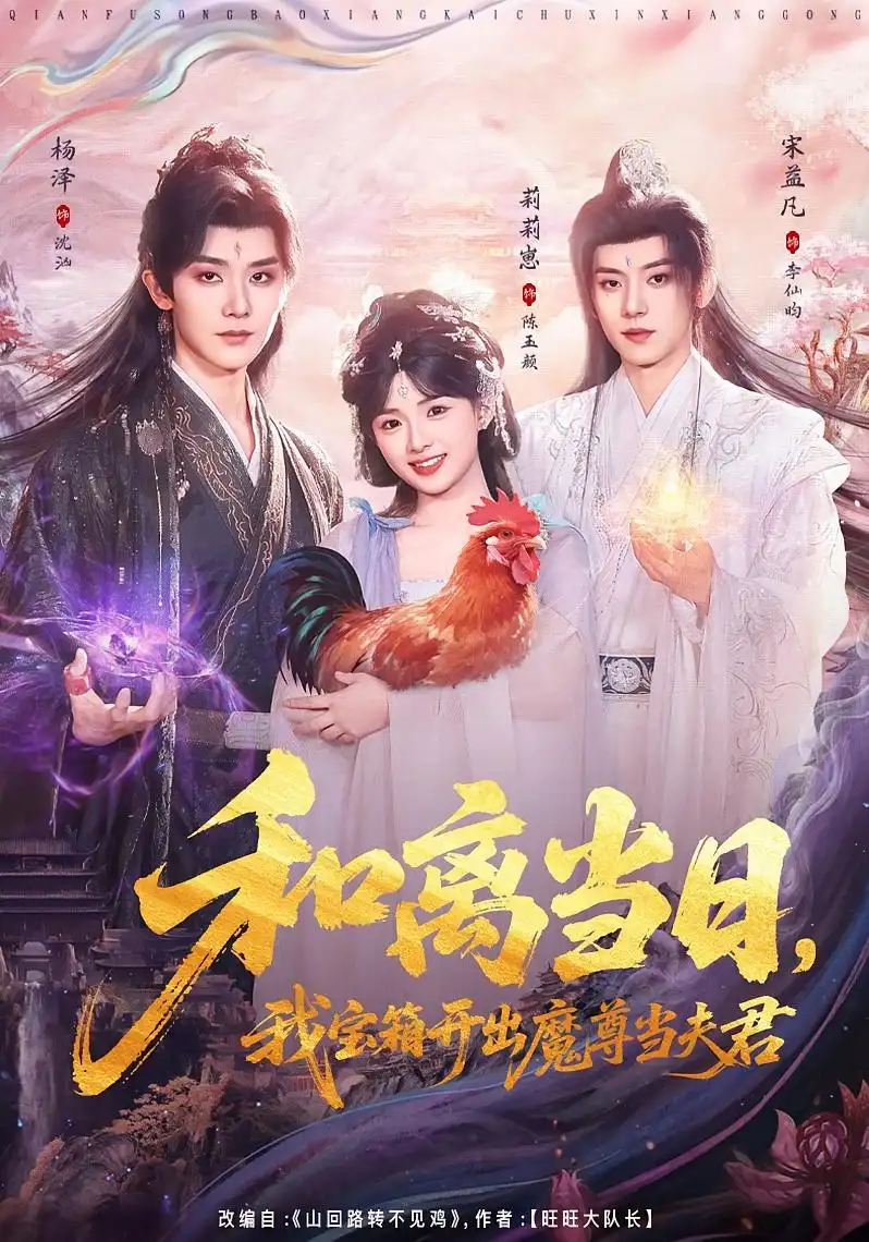 和离当日，我宝箱开出魔尊当夫君全集