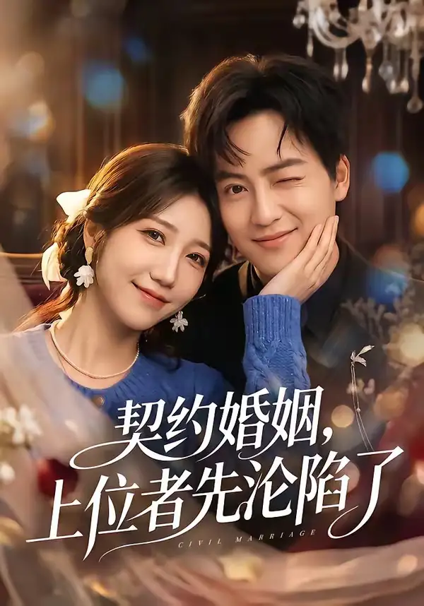 契约婚姻，上位者先沦陷了全集