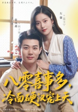 八零喜事多，冷面硬汉宠上天全集