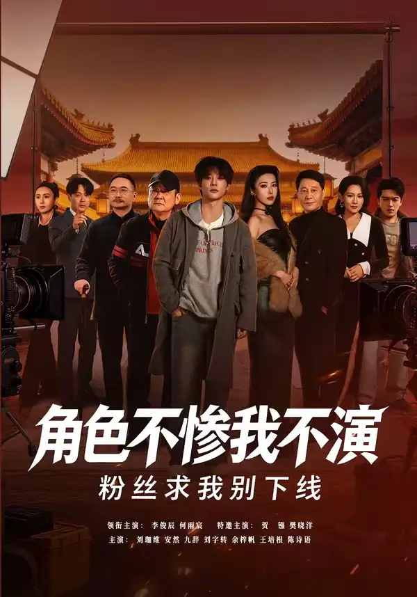 角色不惨我不演，粉丝求我别下线全集