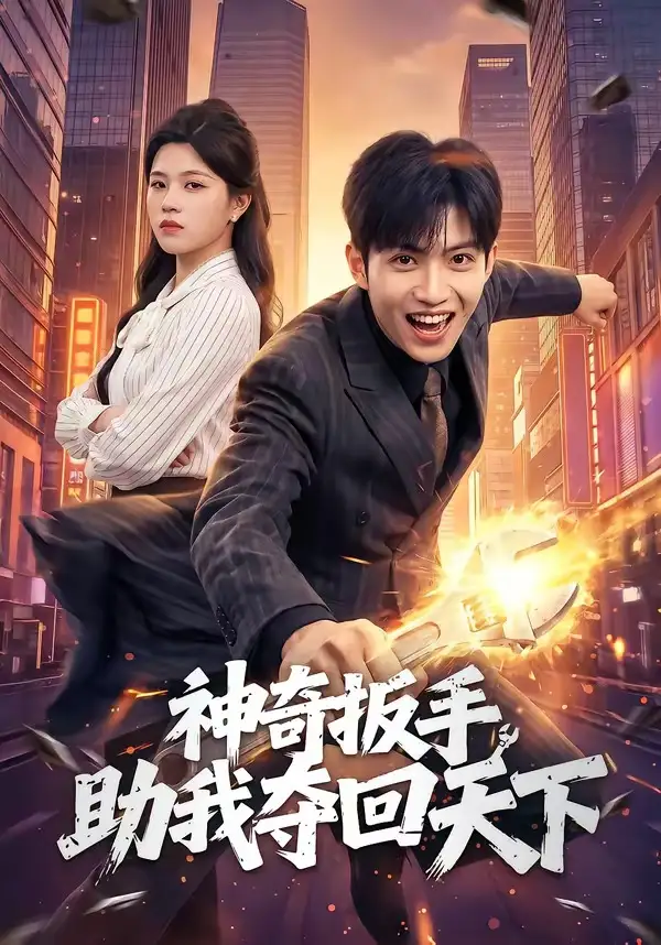 神奇扳手助我夺回天下全集