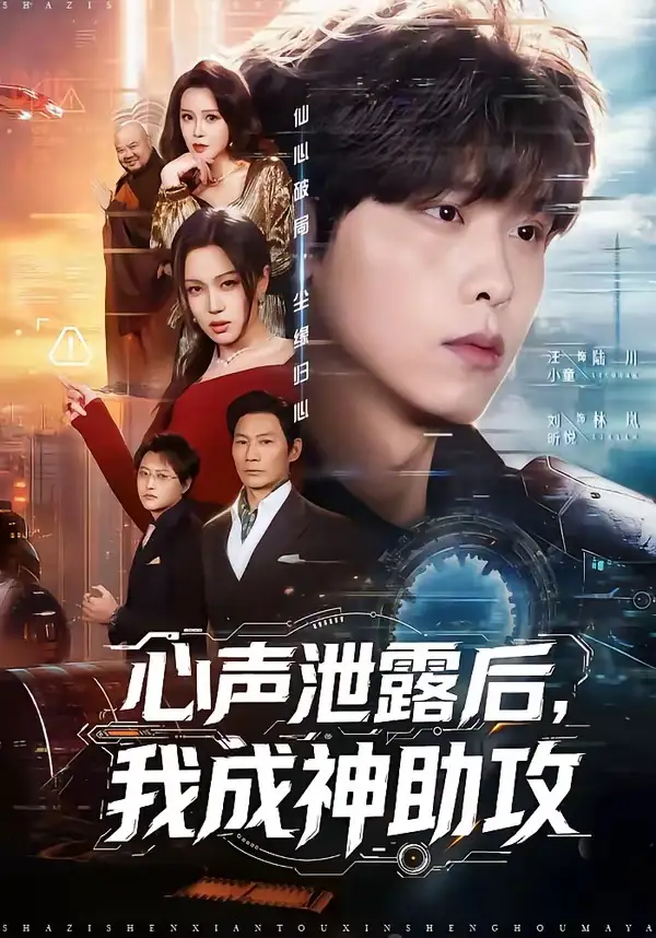 心声泄露后，我成神助攻全集