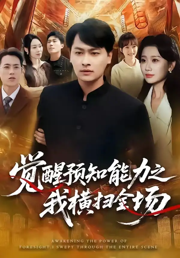 觉醒预知能力之我横扫全场全集