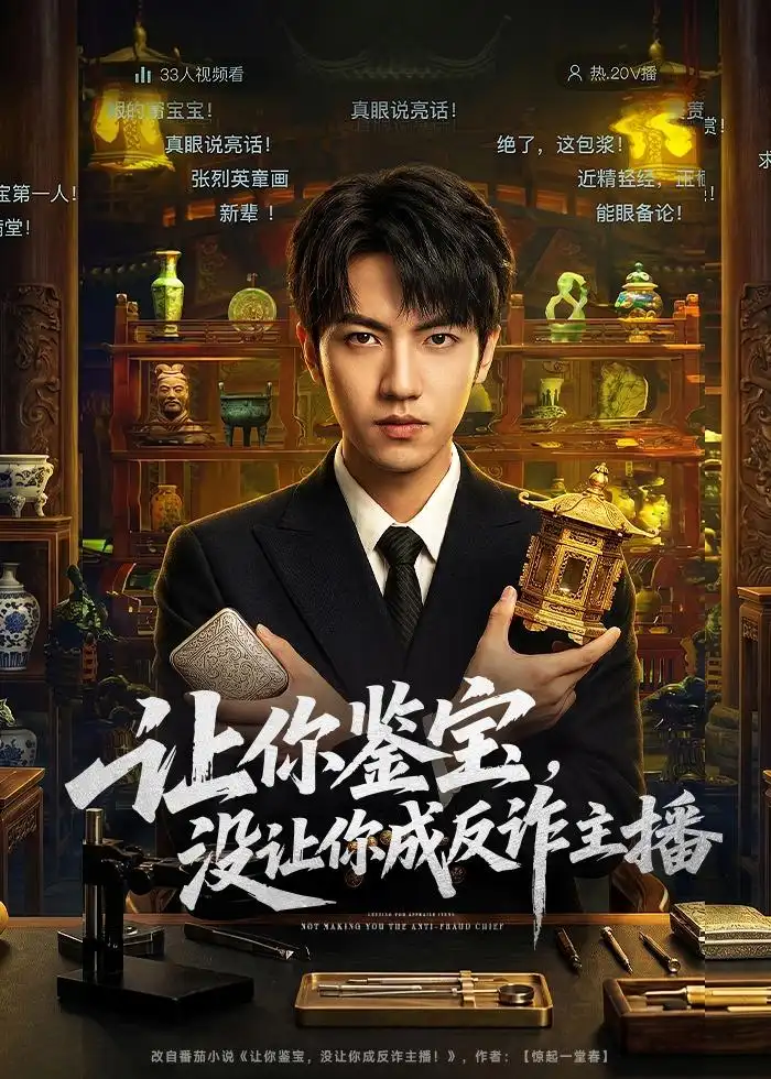 让你鉴宝，没让你成反诈主播全集