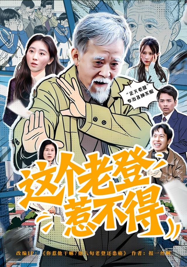 这个老登惹不得全集