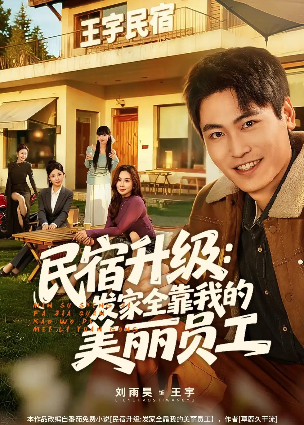 民宿升级：发家全靠我的美丽员工全集