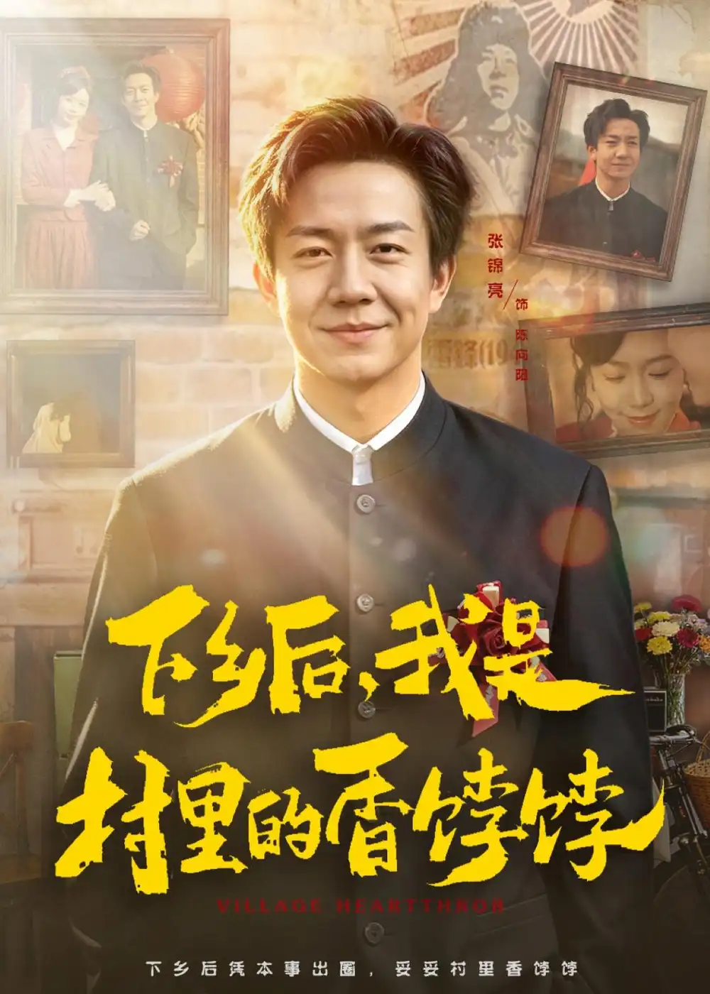 下乡后，我是村里的香饽饽全集