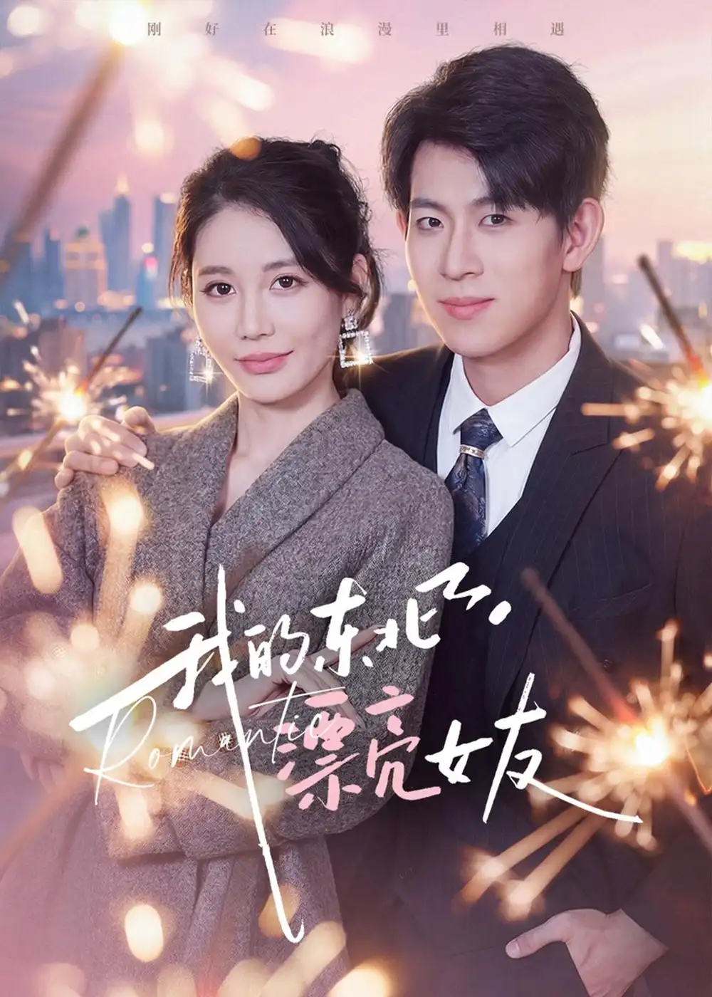 我的东北漂亮女友全集