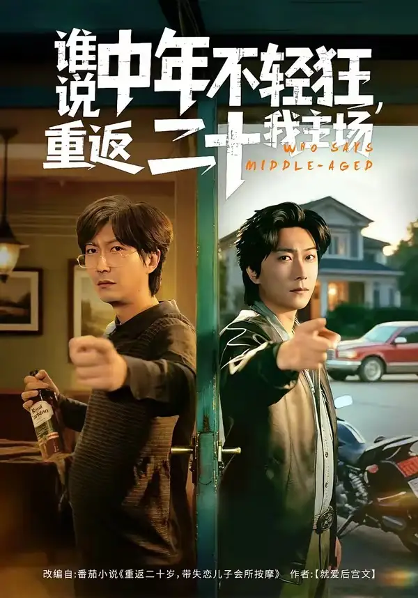 谁说中年不轻狂，重返二十我主场全集