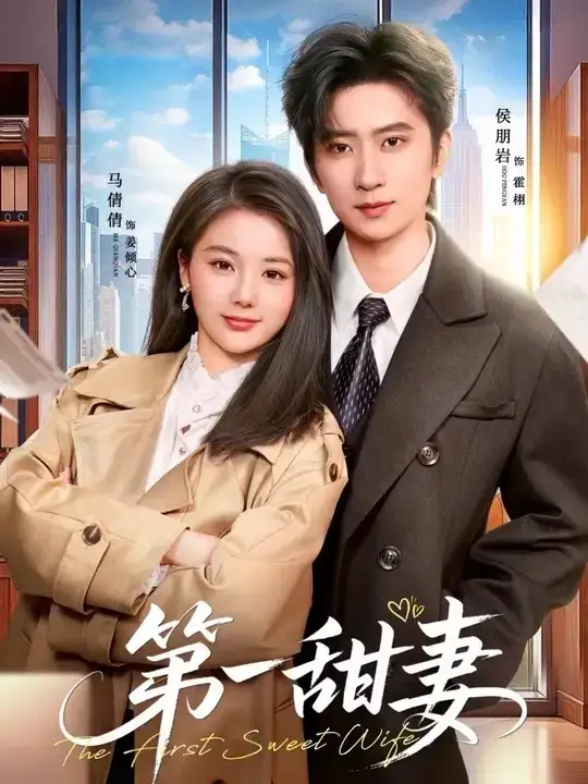 第一甜妻全集