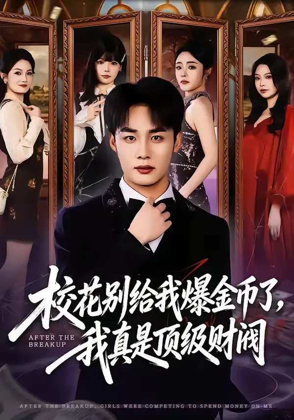 校花别给我爆金币了，我真是顶级财阀全集