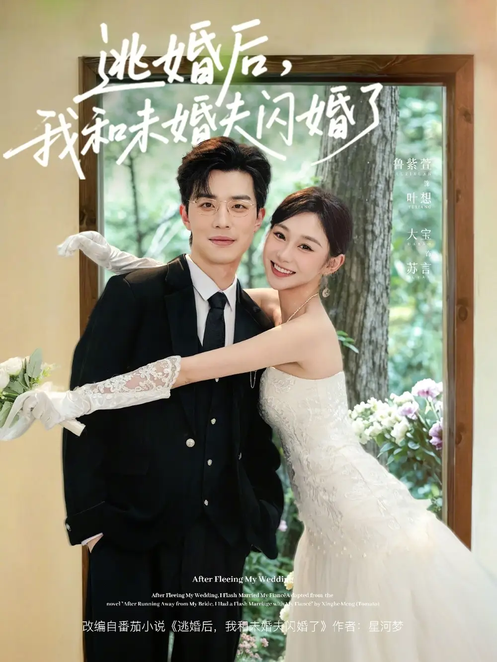 逃婚后，我和未婚夫闪婚了全集