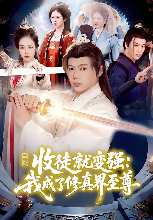 收徒就变强：我成了修真界至尊全集