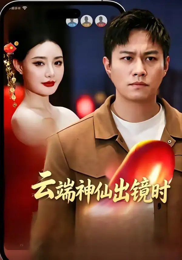 云端神仙出镜时全集