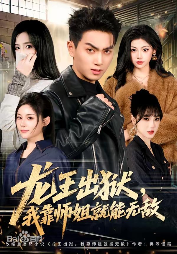 龙王出狱，我靠师姐也能无敌全集