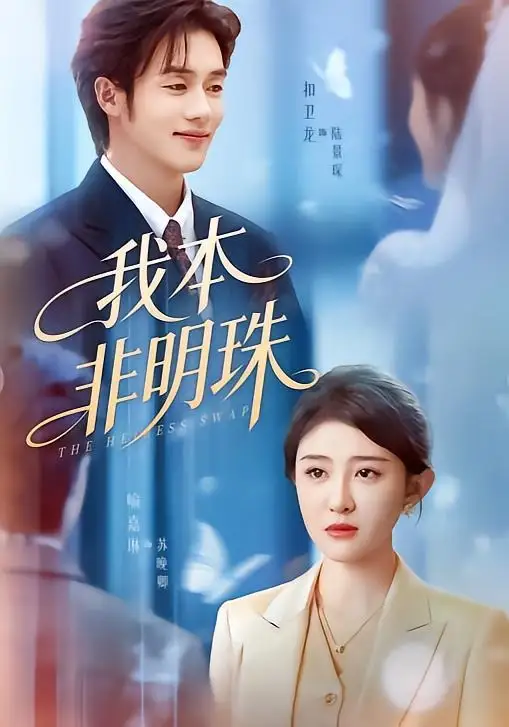我本非明珠全集