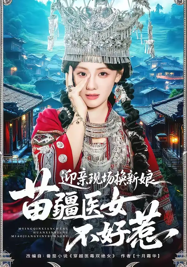 迎亲现场换新娘，苗疆医女不好惹全集