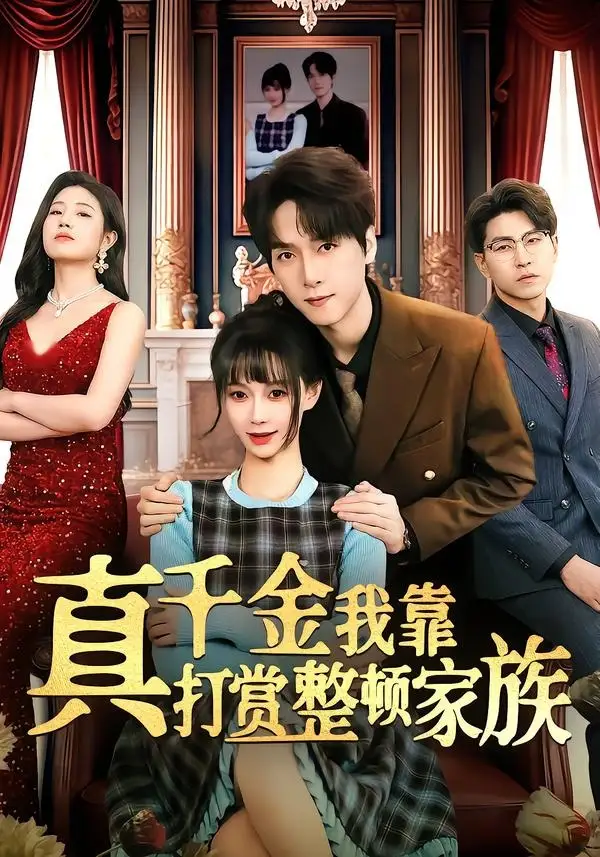 真千金我靠打赏整顿家族全集