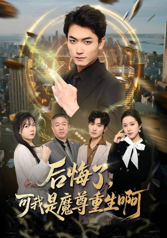 后悔了，可我是魔尊重生啊全集