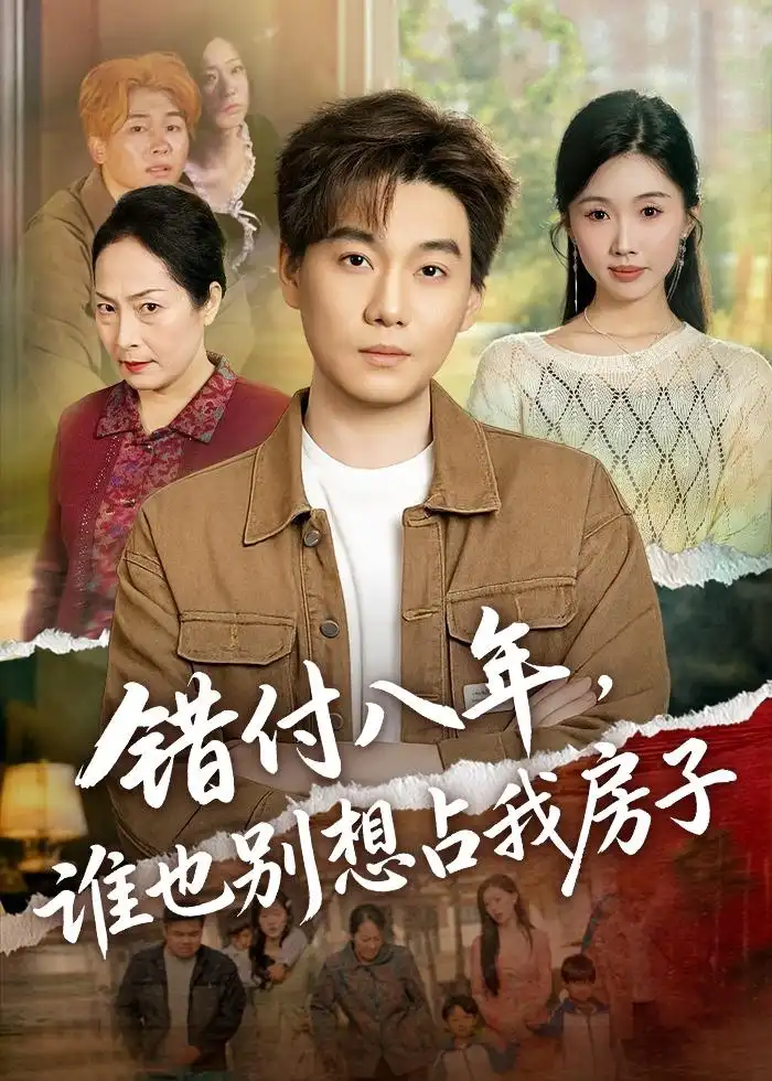 错付八年，谁也别想占我房子全集