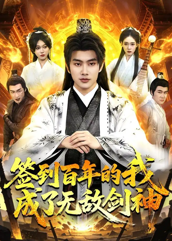 签到百年的我成了无敌剑神全集