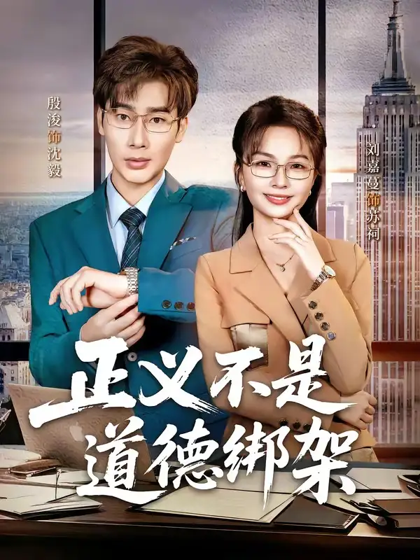 正义不是道德绑架全集