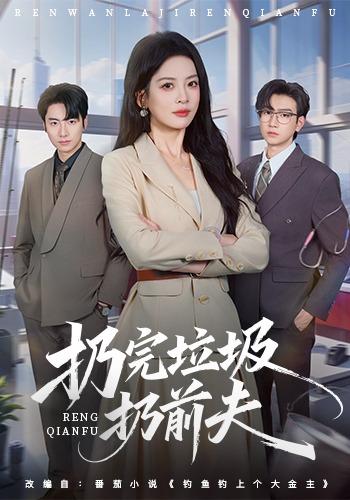 扔完垃圾扔前夫全集