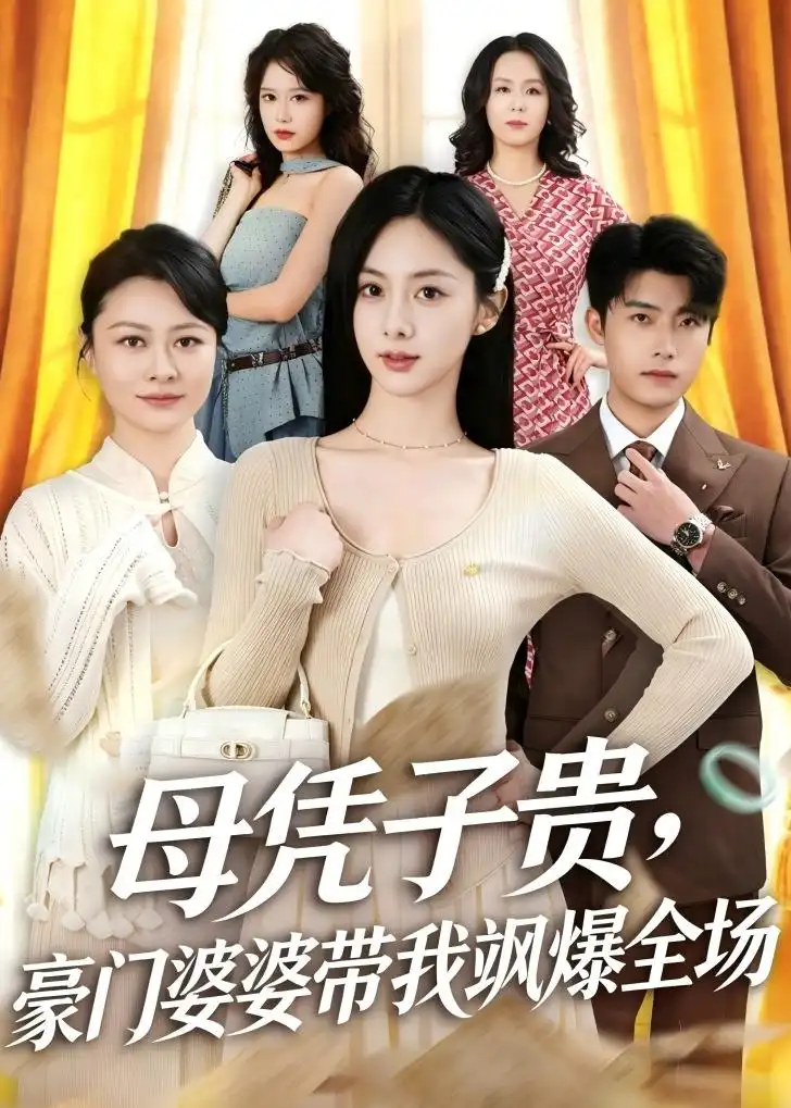 母凭子贵，豪门婆婆带我飒爆全场全集