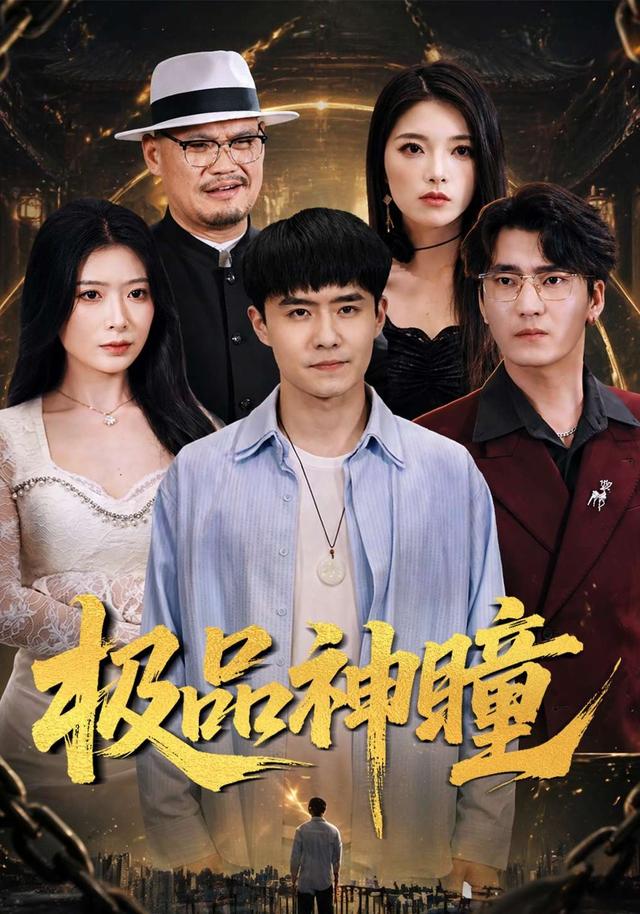 极品神瞳全集