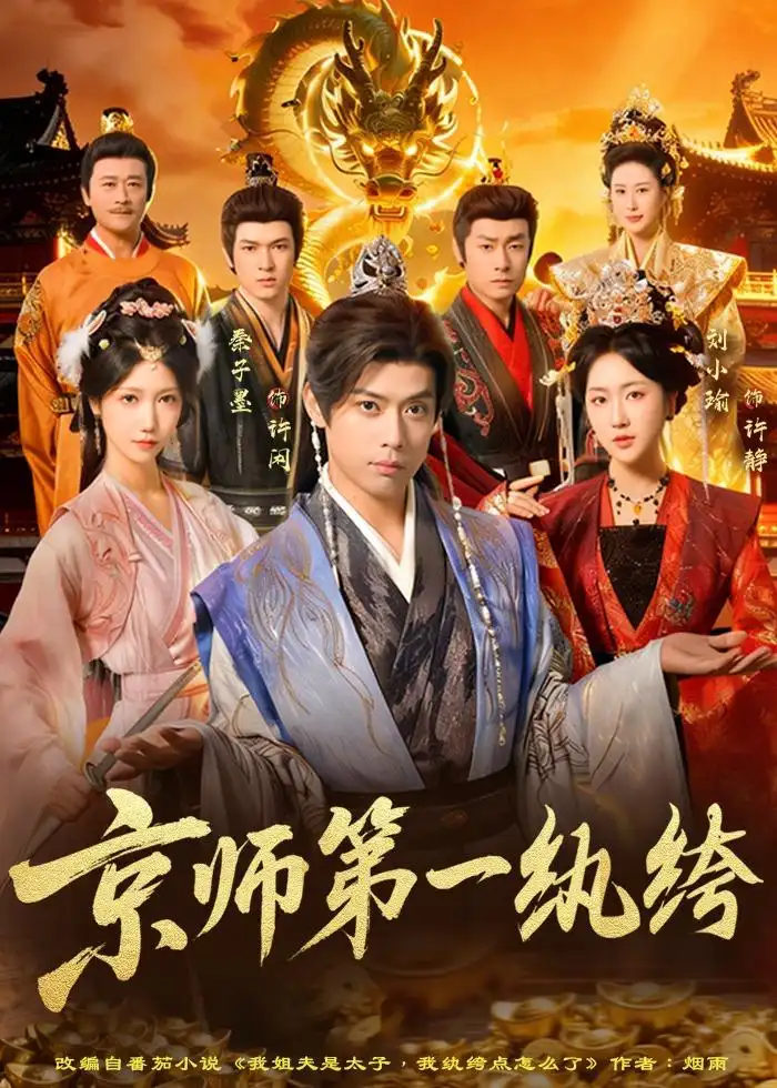 京师第一纨绔全集