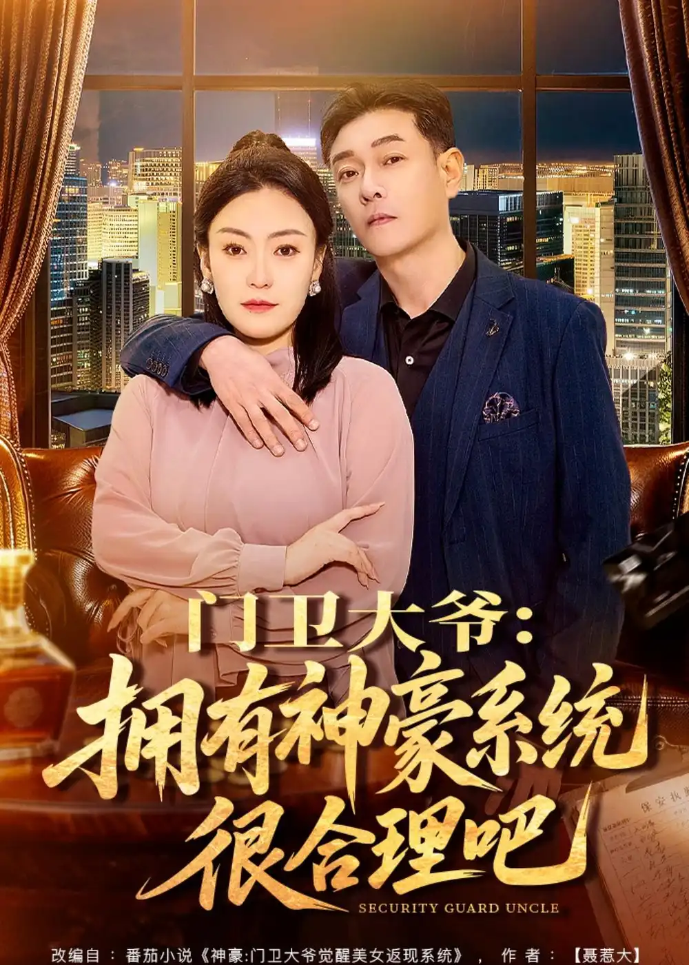 门卫大爷：拥有神豪系统很合理吧全集