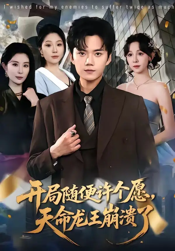 开局随便许个愿，天命龙王崩溃了全集