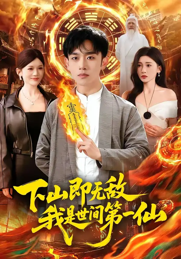 下山即无敌，我是世间第一仙全集