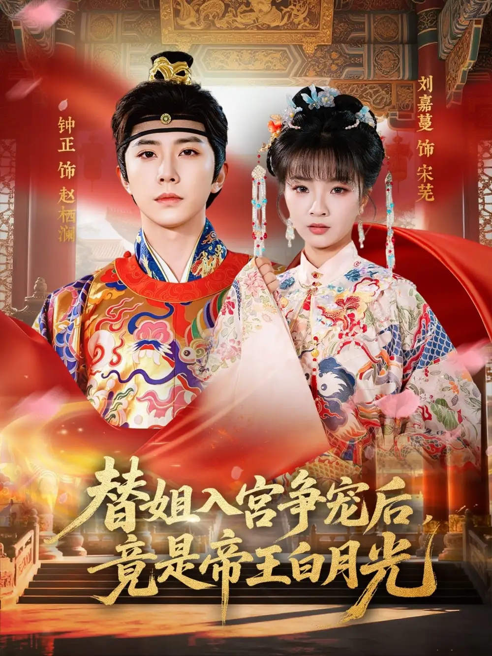 替姐入宫争宠后，竟是帝王白月光全集
