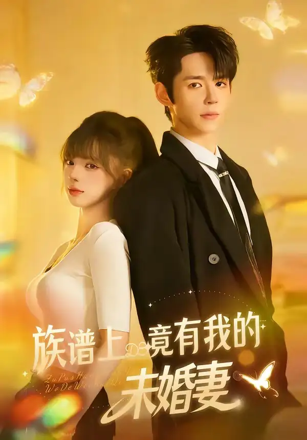 族谱上竟有我的未婚妻全集