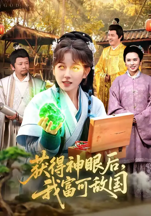 获得神眼后，我富可敌国全集