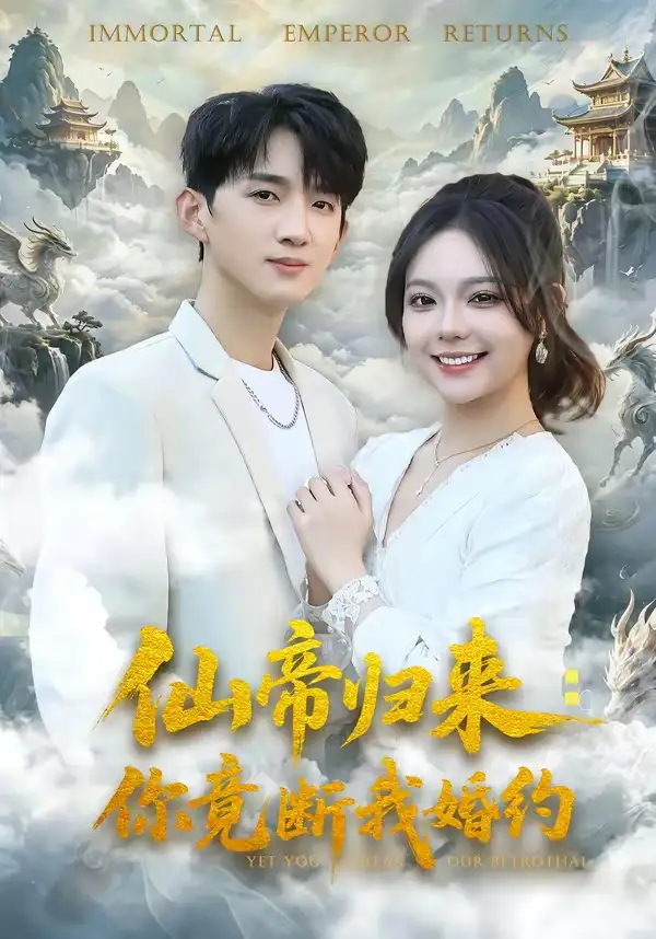 仙帝归来：你竟断我婚约全集
