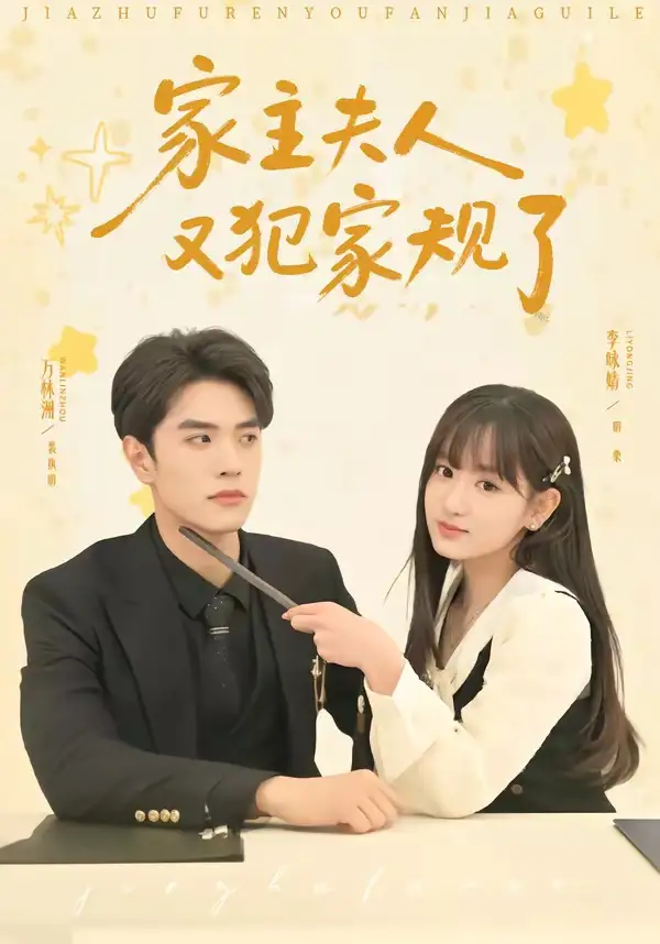 家主夫人又犯家规了全集