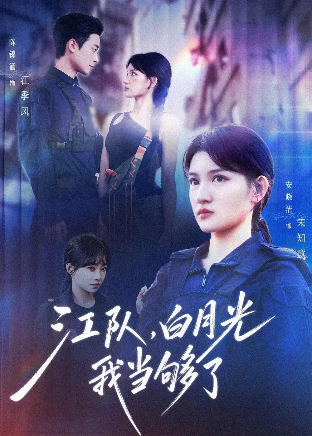 江队，白月光我当够了全集
